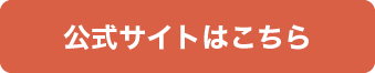 公式サイトはこちら