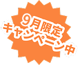 9月限定キャンペーン中