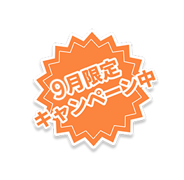 9月限定キャンペーン中