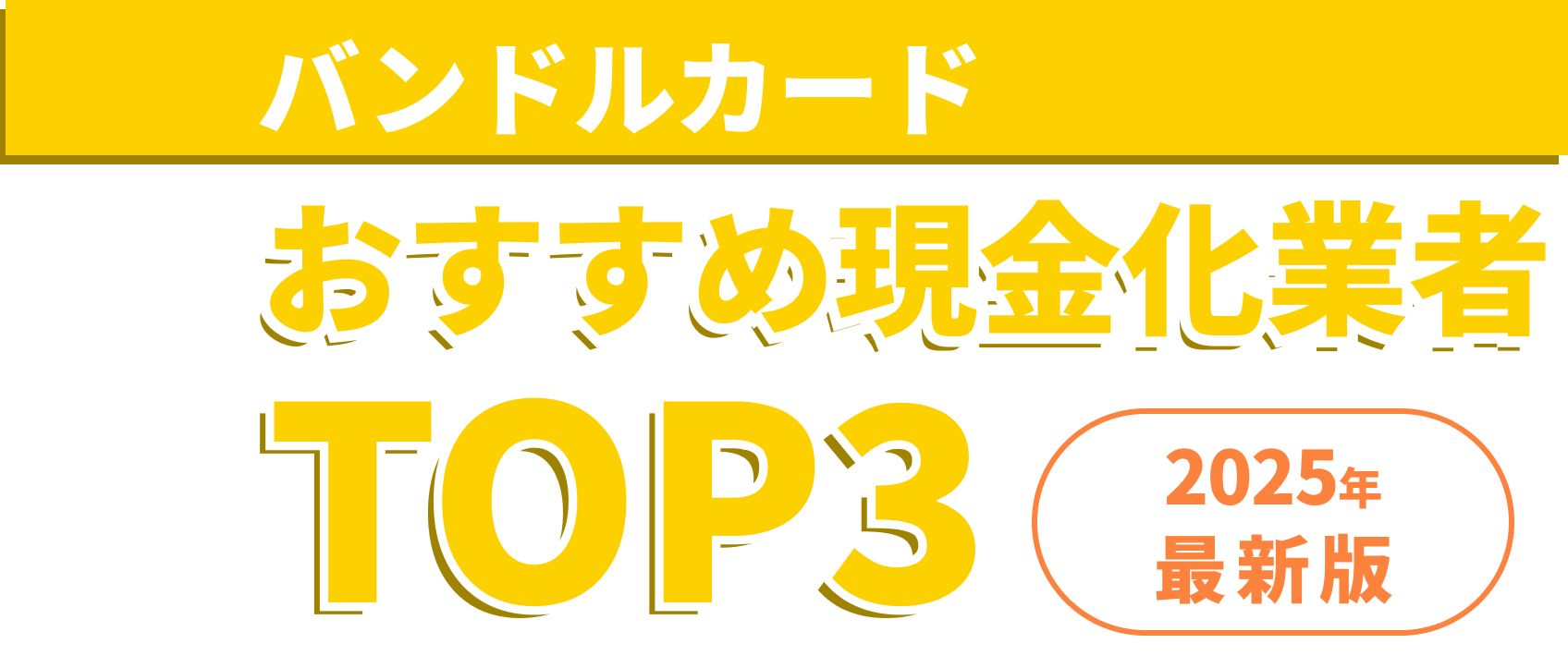 バンドルカードおすすめ現金化業者TOP3