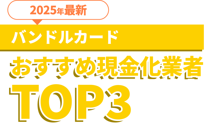 バンドルカードおすすめ現金化業者TOP3