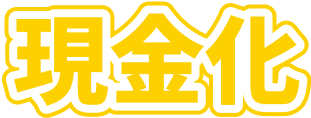現金化