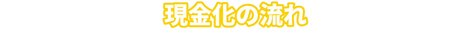 現金化の流れ
