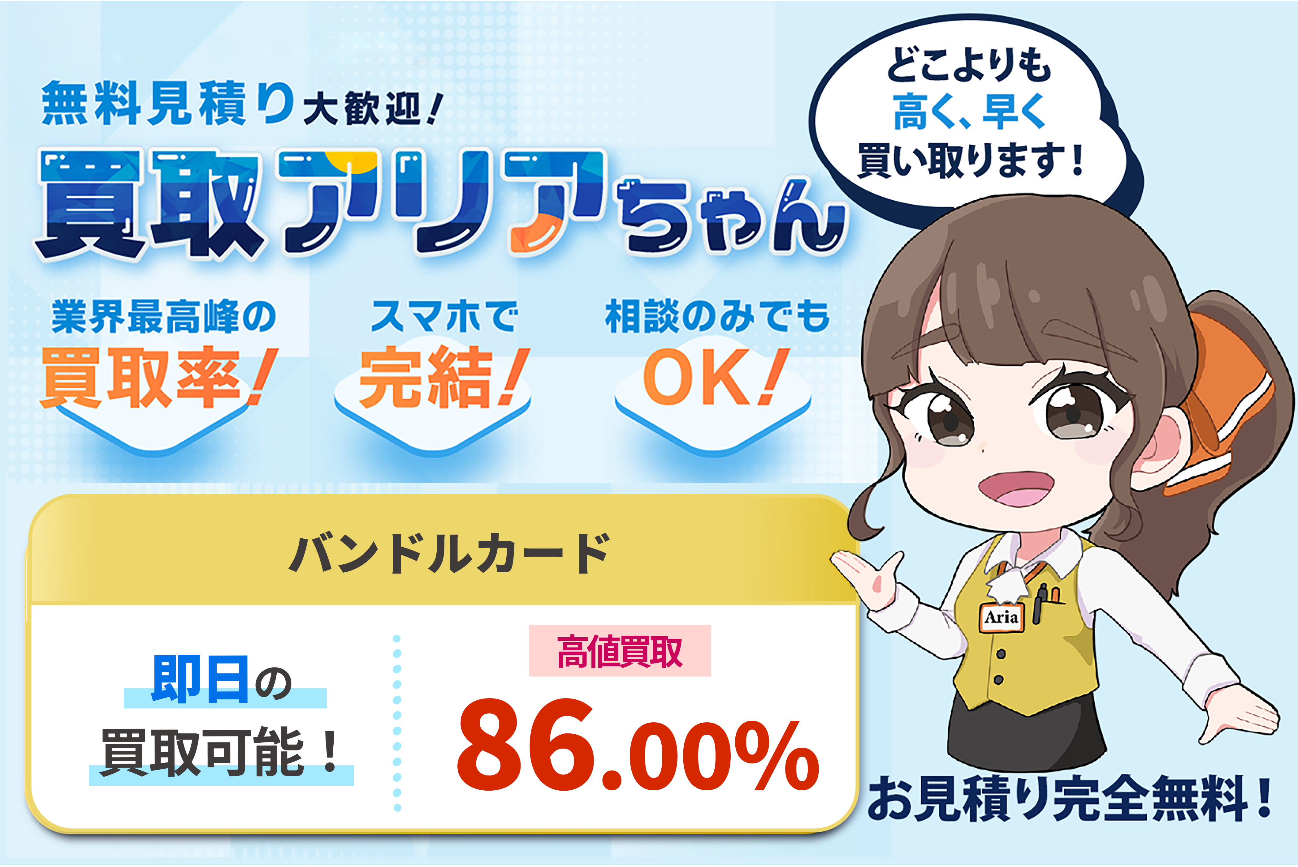 買取アリアちゃん