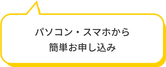 パソコン・スマホから簡単お申し込み