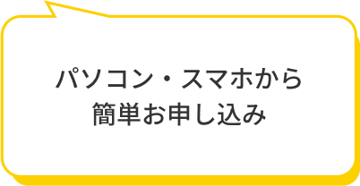 パソコン・スマホから簡単お申し込み