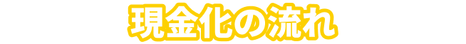 現金化の流れ