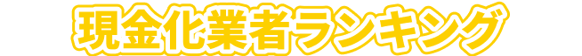 現金化業者ランキング