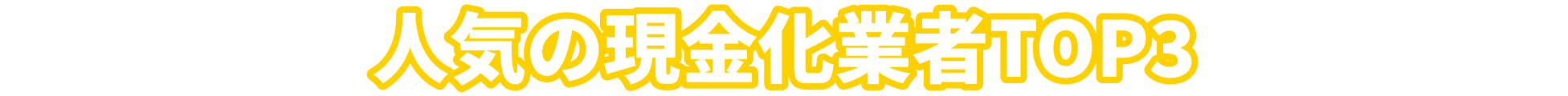 人気の現金化業者TOP3